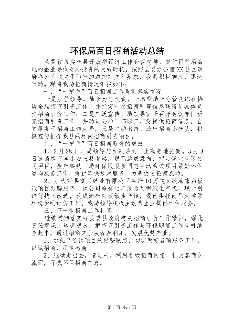 2024年环保局百日招商活动总结_第1页