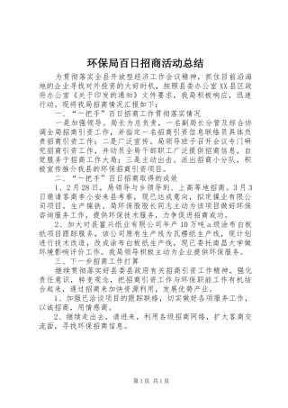 2024年环保局百日招商活动总结