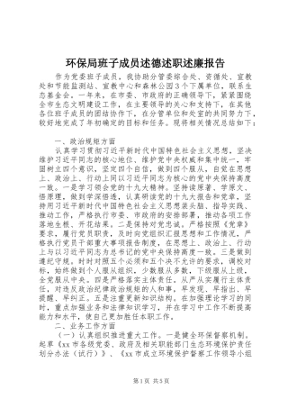 2024年环保局班子成员述德述职述廉报告