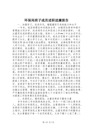 2024年环保局班子成员述职述廉报告