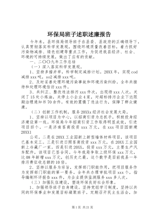 2024年环保局班子述职述廉报告