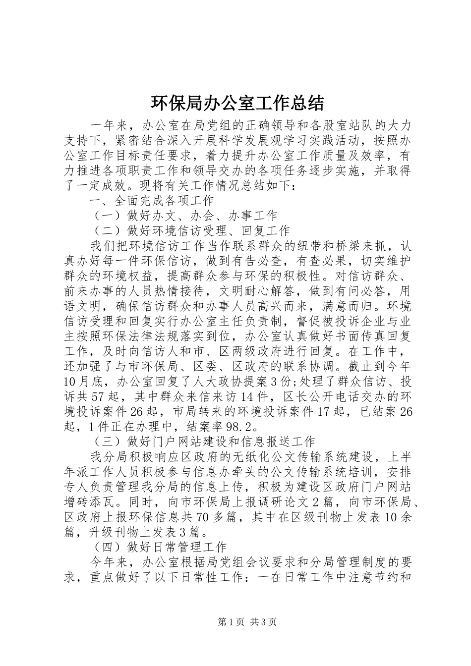 2024年环保局办公室工作总结_第1页