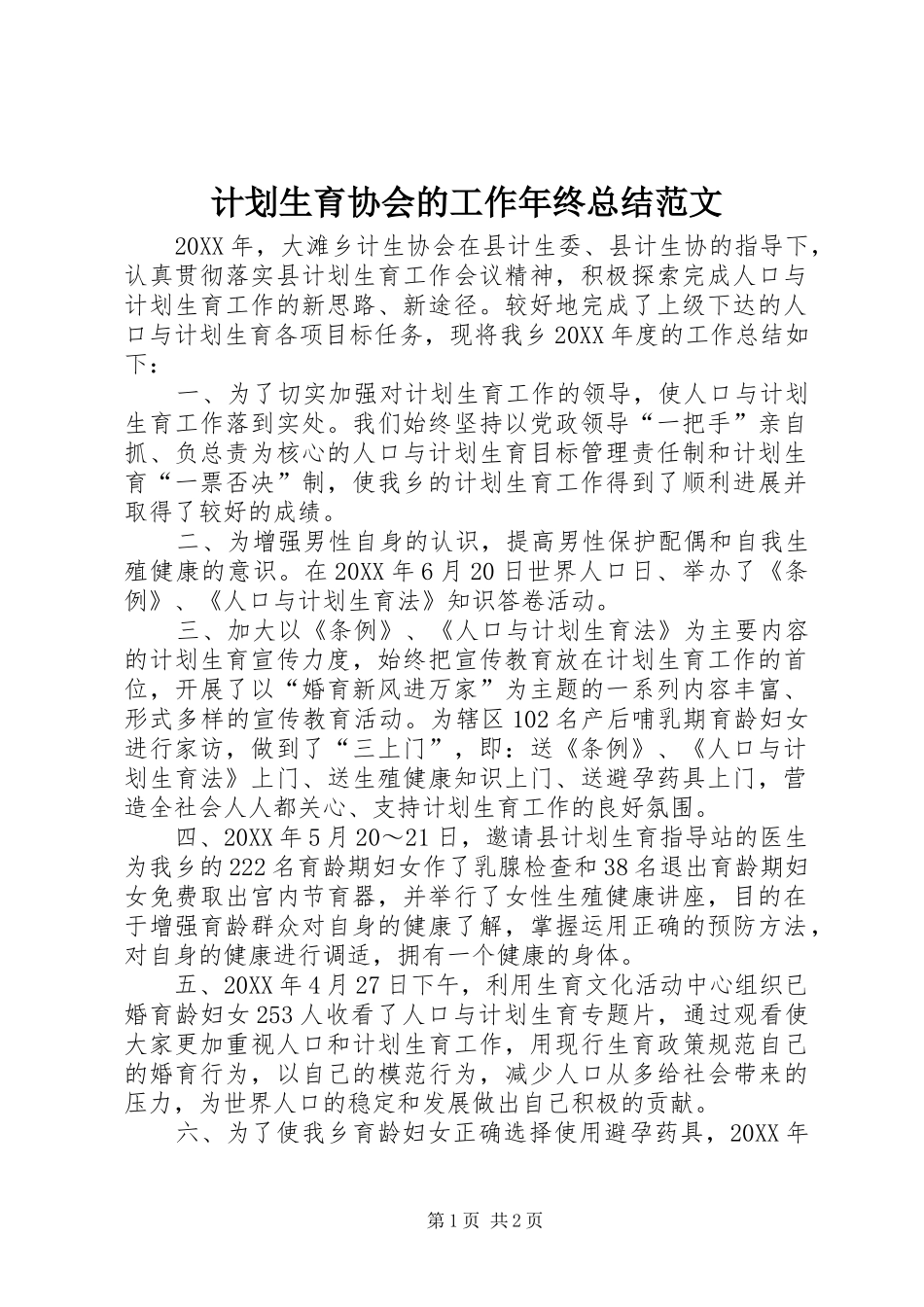 2024年计划生育协会的工作年终总结范文_第1页