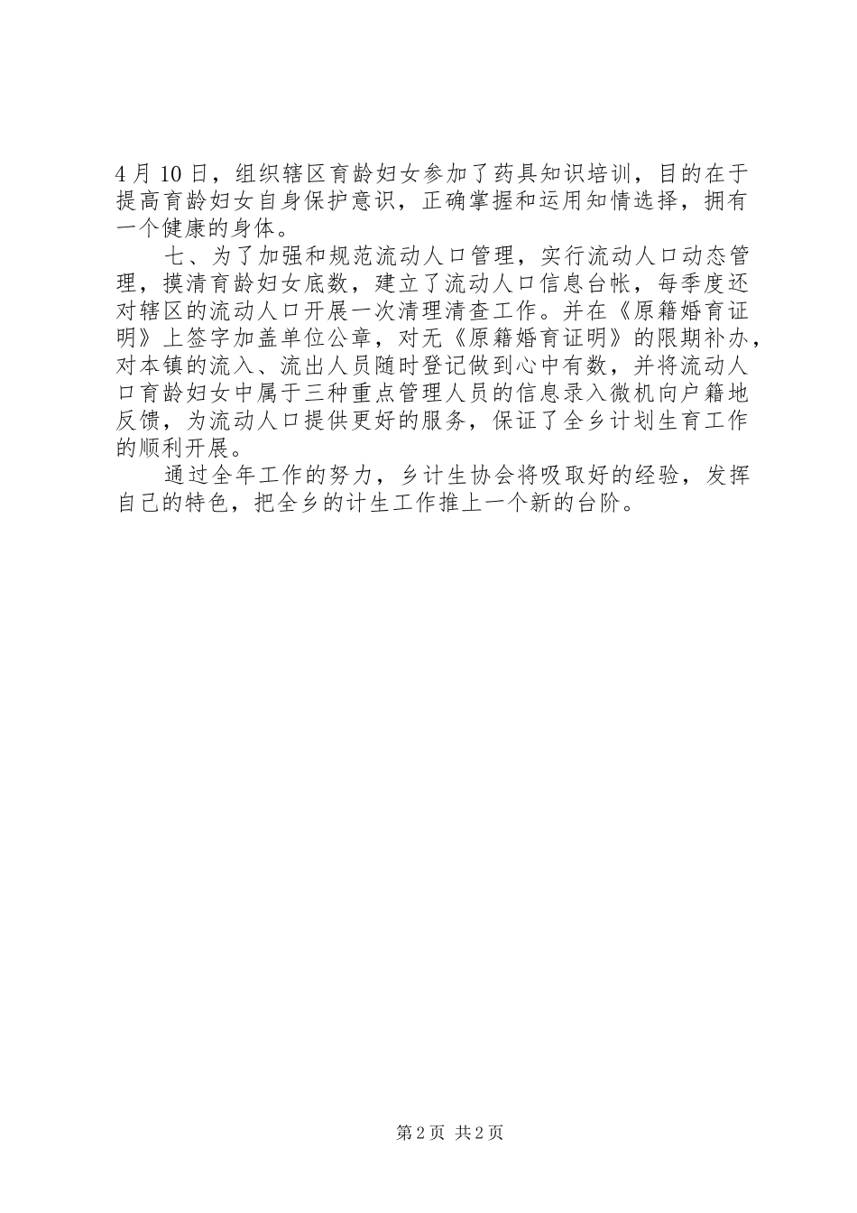 2024年计划生育协会的工作年终总结范文_第2页