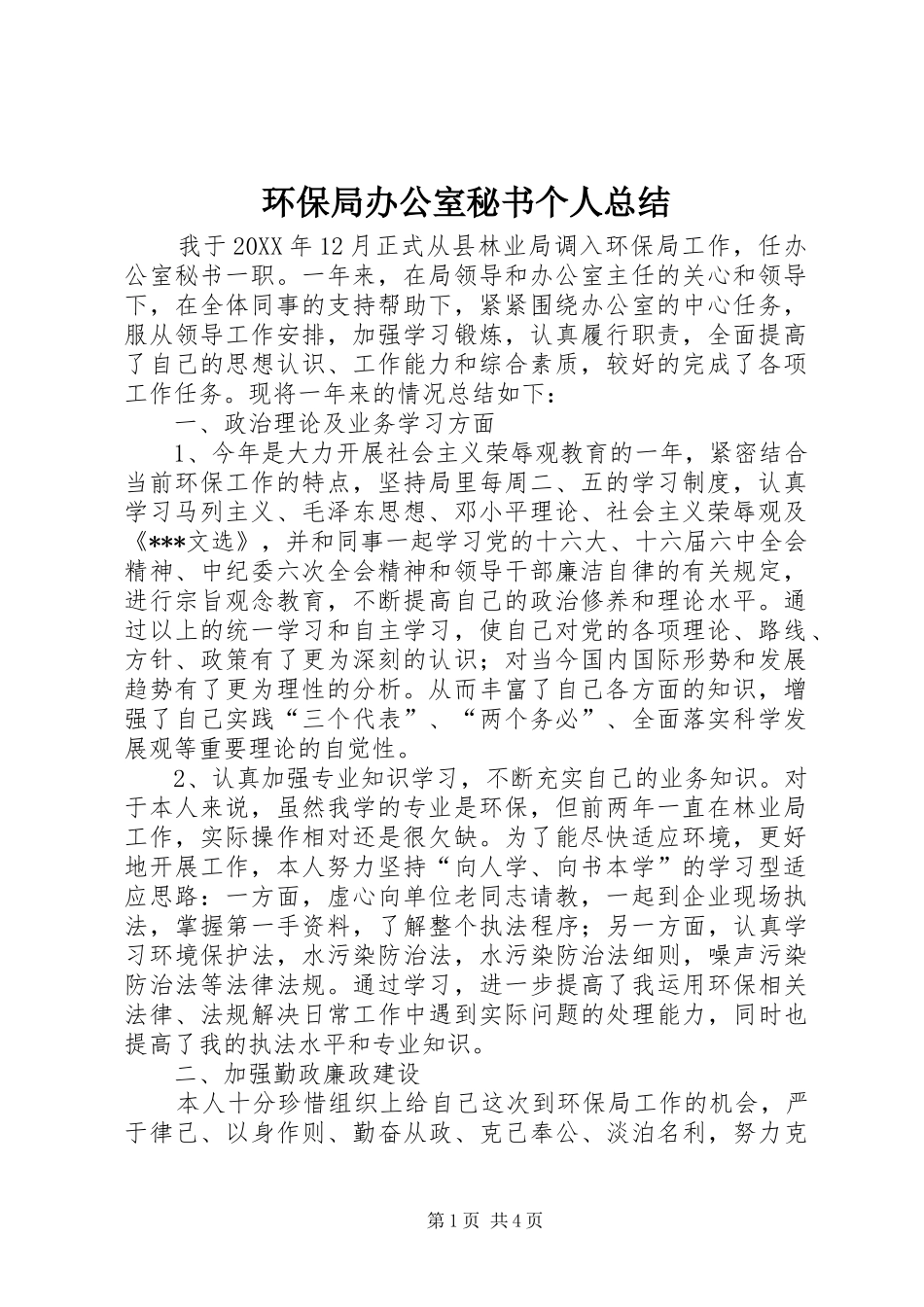2024年环保局办公室秘书个人总结_第1页