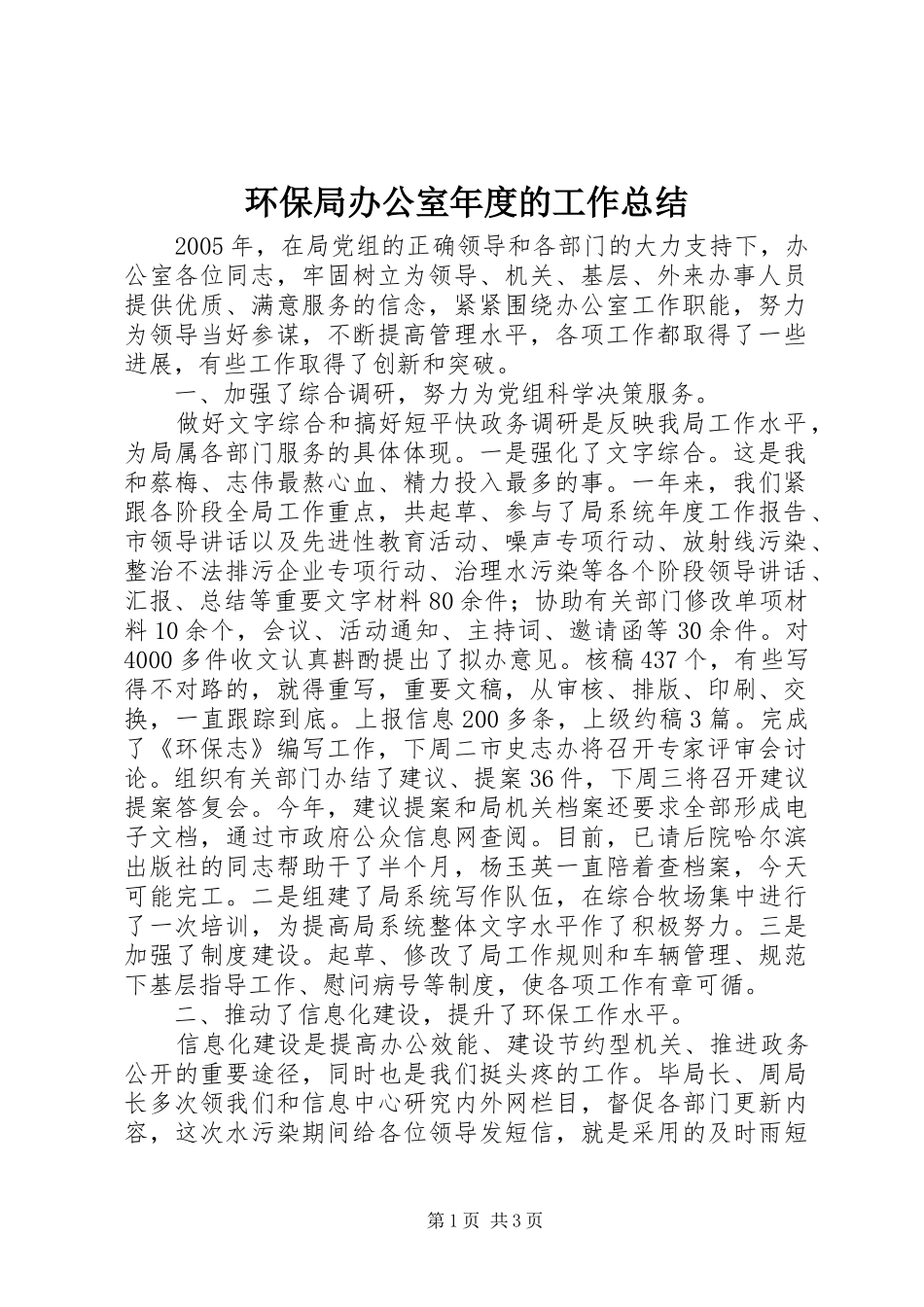 2024年环保局办公室年度的工作总结_第1页