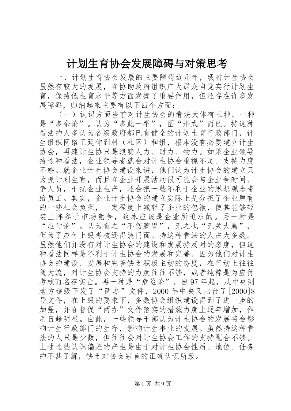 2024年计划生育协会发展障碍与对策思考_第1页