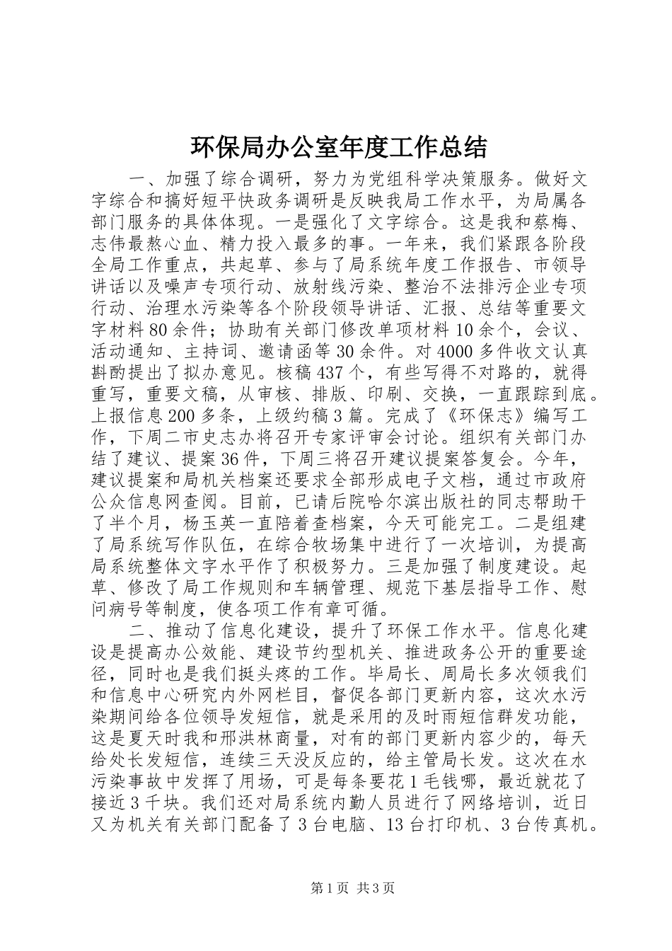 2024年环保局办公室年度工作总结_第1页