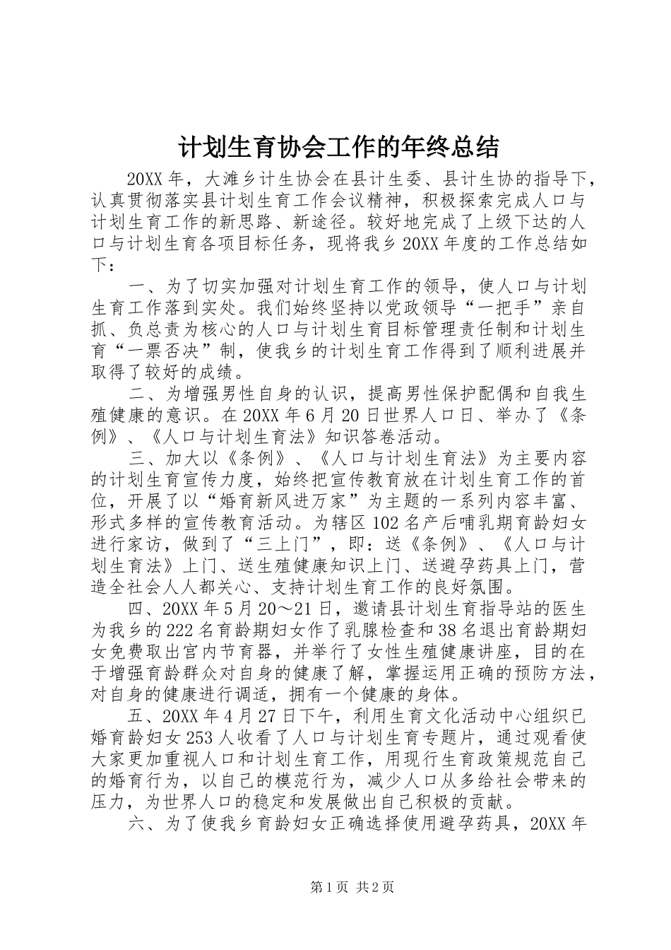 2024年计划生育协会工作的年终总结_第1页
