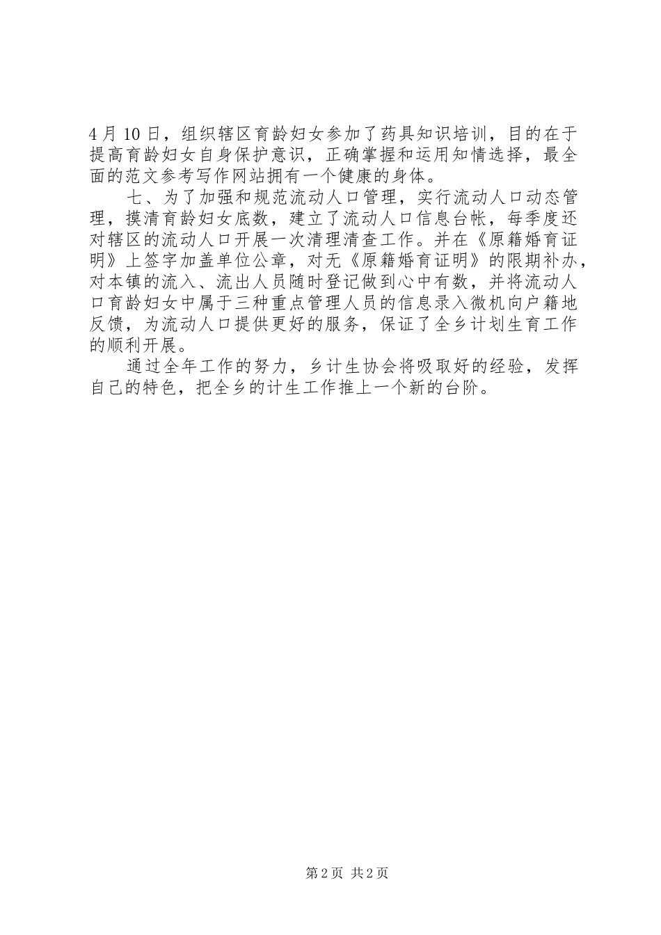 2024年计划生育协会工作的年终总结_第2页