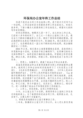 2024年环保局办公室年终工作总结