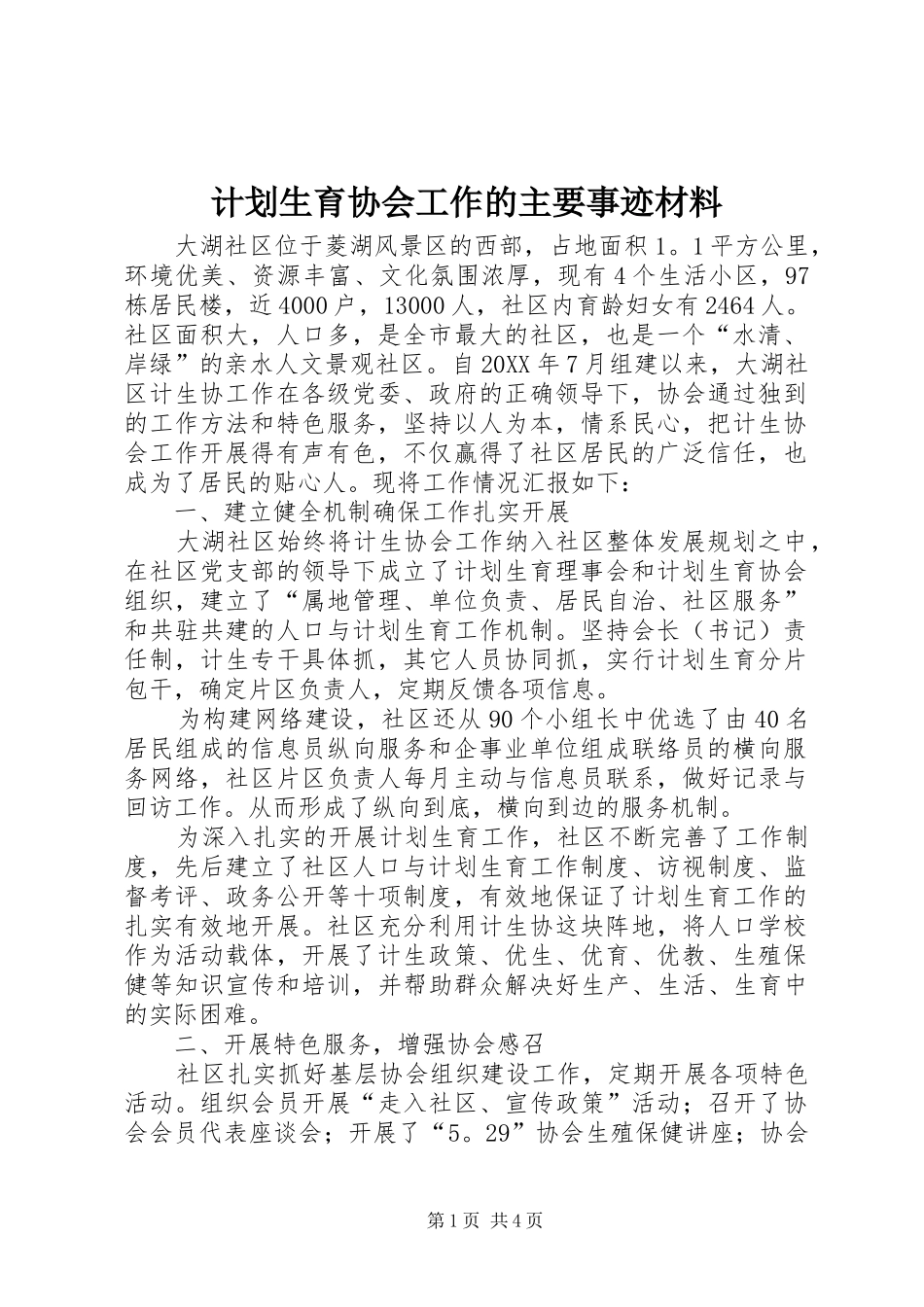 2024年计划生育协会工作的主要事迹材料_第1页