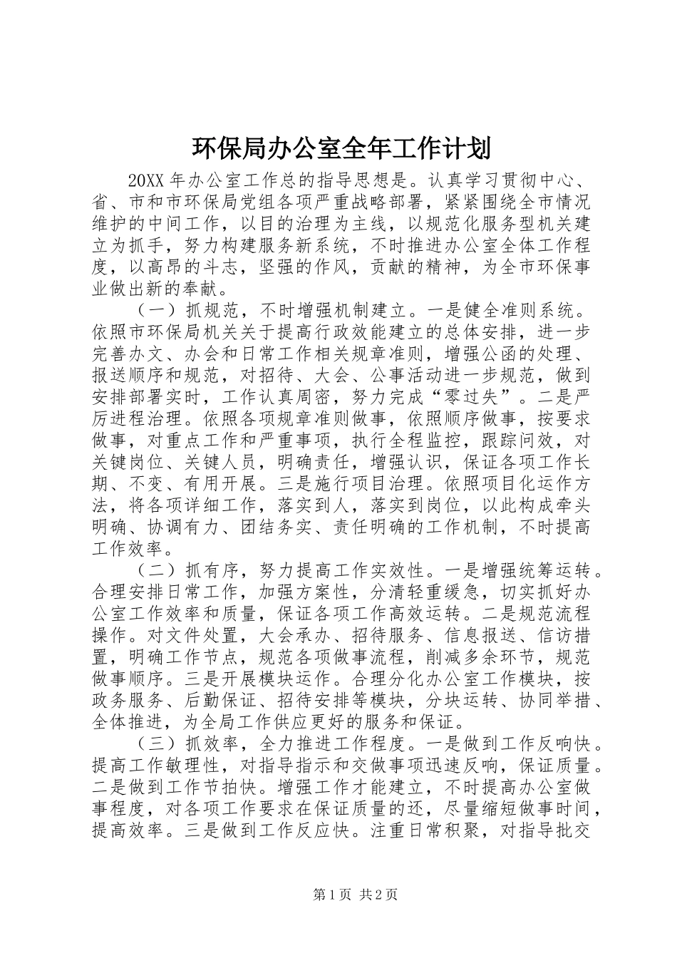 2024年环保局办公室全年工作计划_第1页