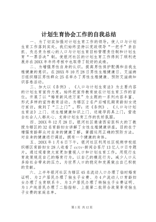 2024年计划生育协会工作的自我总结