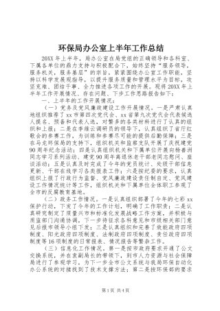 2024年环保局办公室上半年工作总结