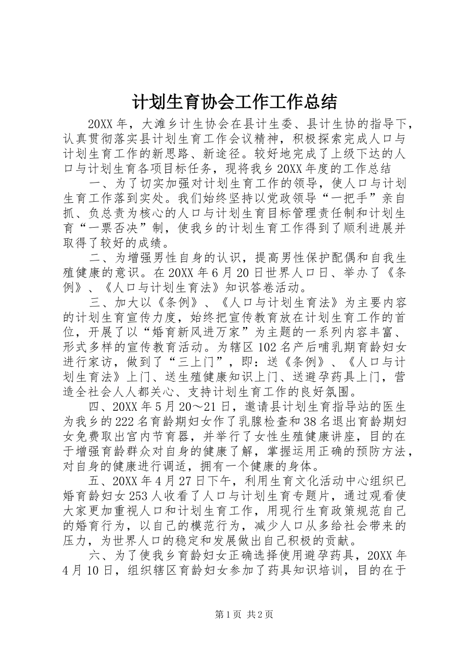 2024年计划生育协会工作工作总结_第1页