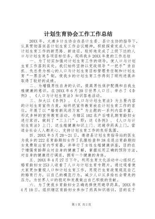 2024年计划生育协会工作工作总结