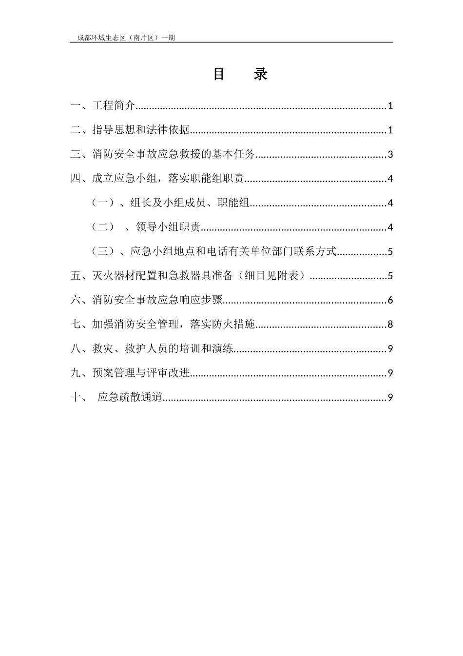 园林绿化《施工现场消防安全应急救援预案》_第2页