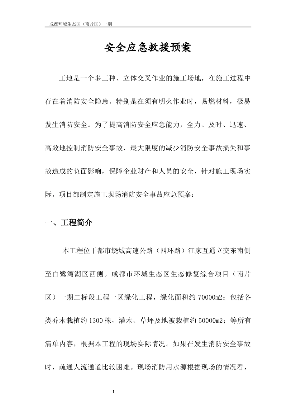 园林绿化《施工现场消防安全应急救援预案》_第3页