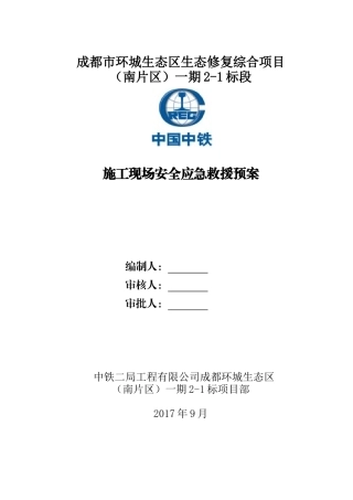 园林绿化《施工现场消防安全应急救援预案》