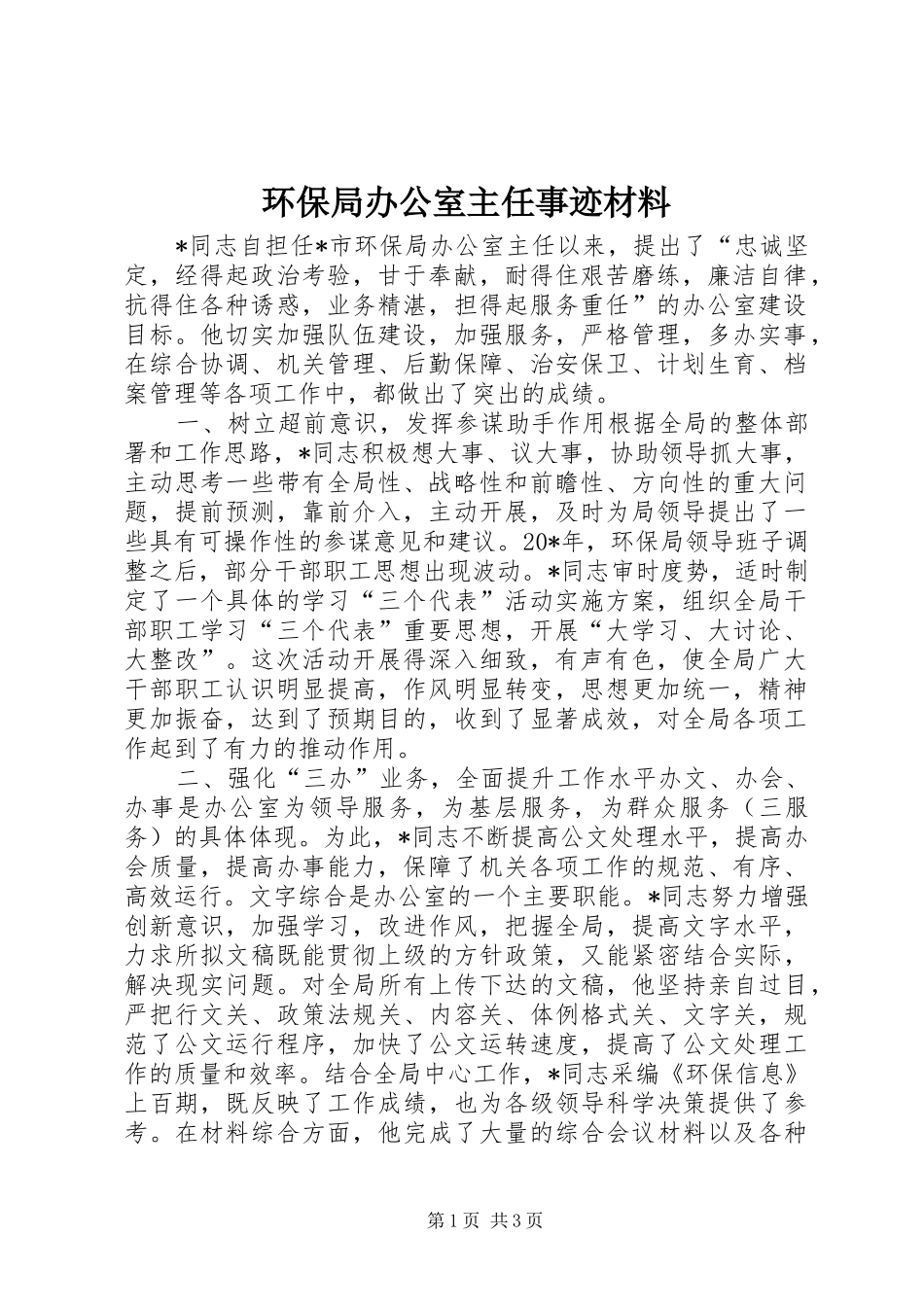 2024年环保局办公室主任事迹材料_第1页
