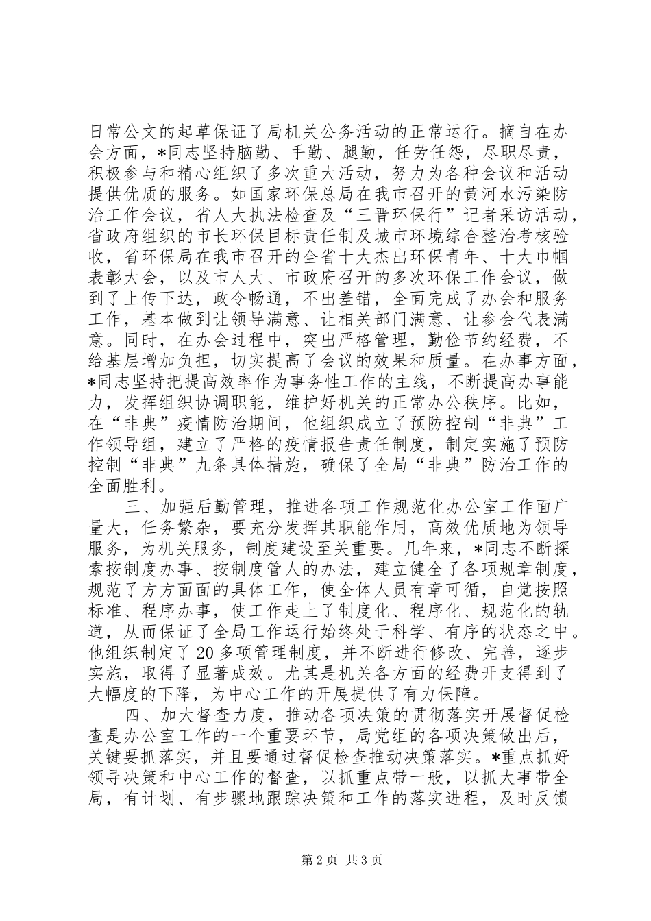 2024年环保局办公室主任事迹材料_第2页