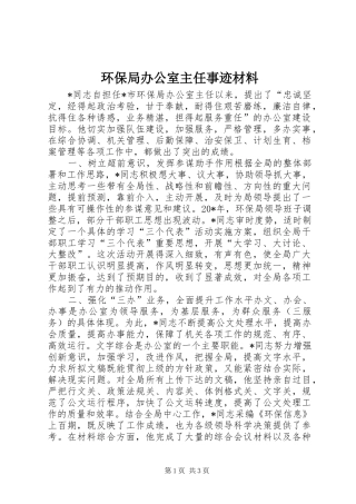 2024年环保局办公室主任事迹材料