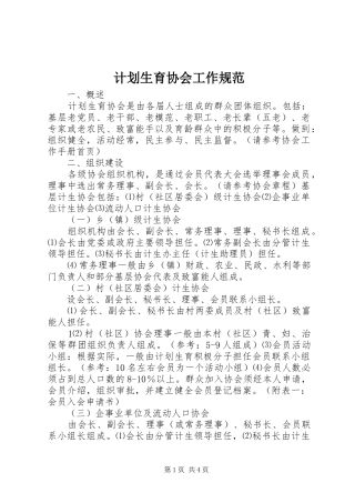 2024年计划生育协会工作规范