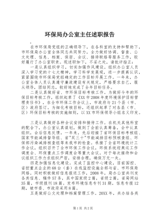 2024年环保局办公室主任述职报告