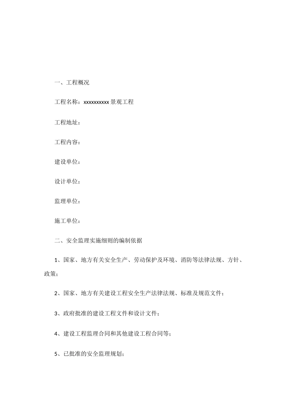 园林绿化安全监理细则_第2页