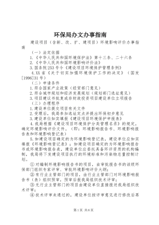 2024年环保局办文办事指南