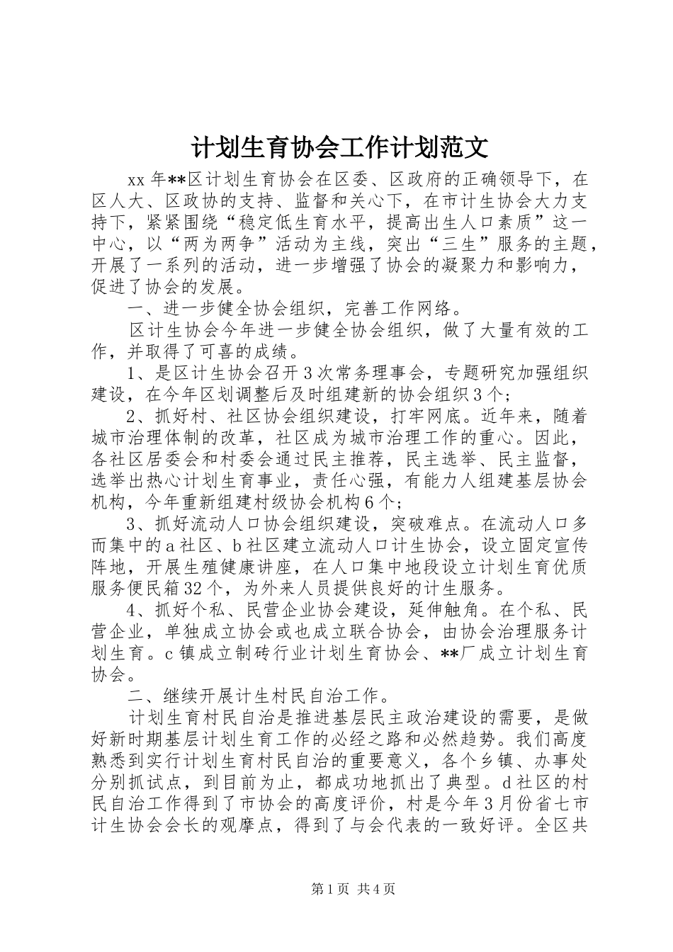 2024年计划生育协会工作计划范文_第1页