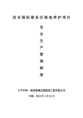 园林绿化安全养护管理制度