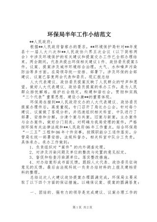 2024年环保局半年工作小结范文