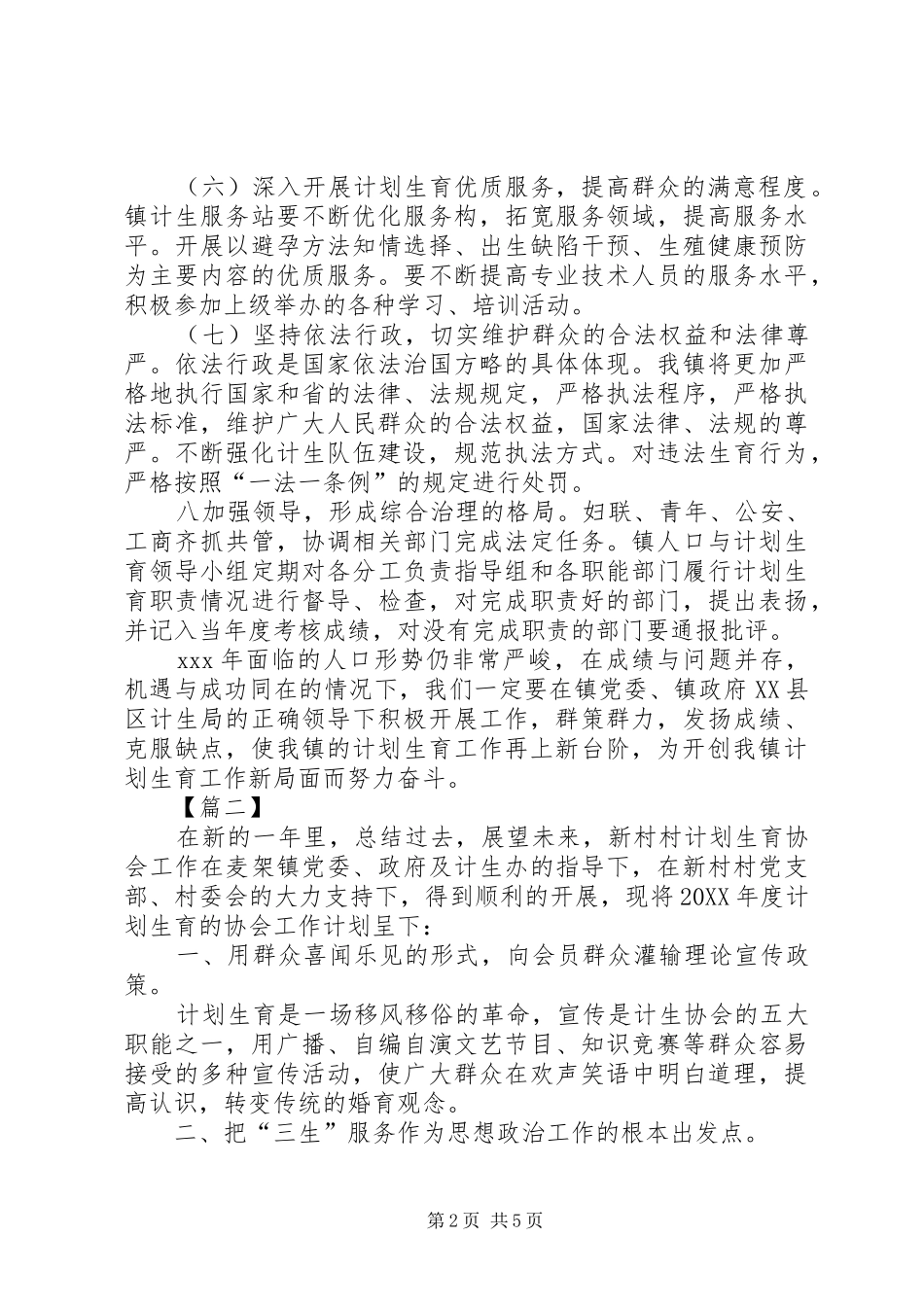2024年计划生育协会工作计划书_第2页