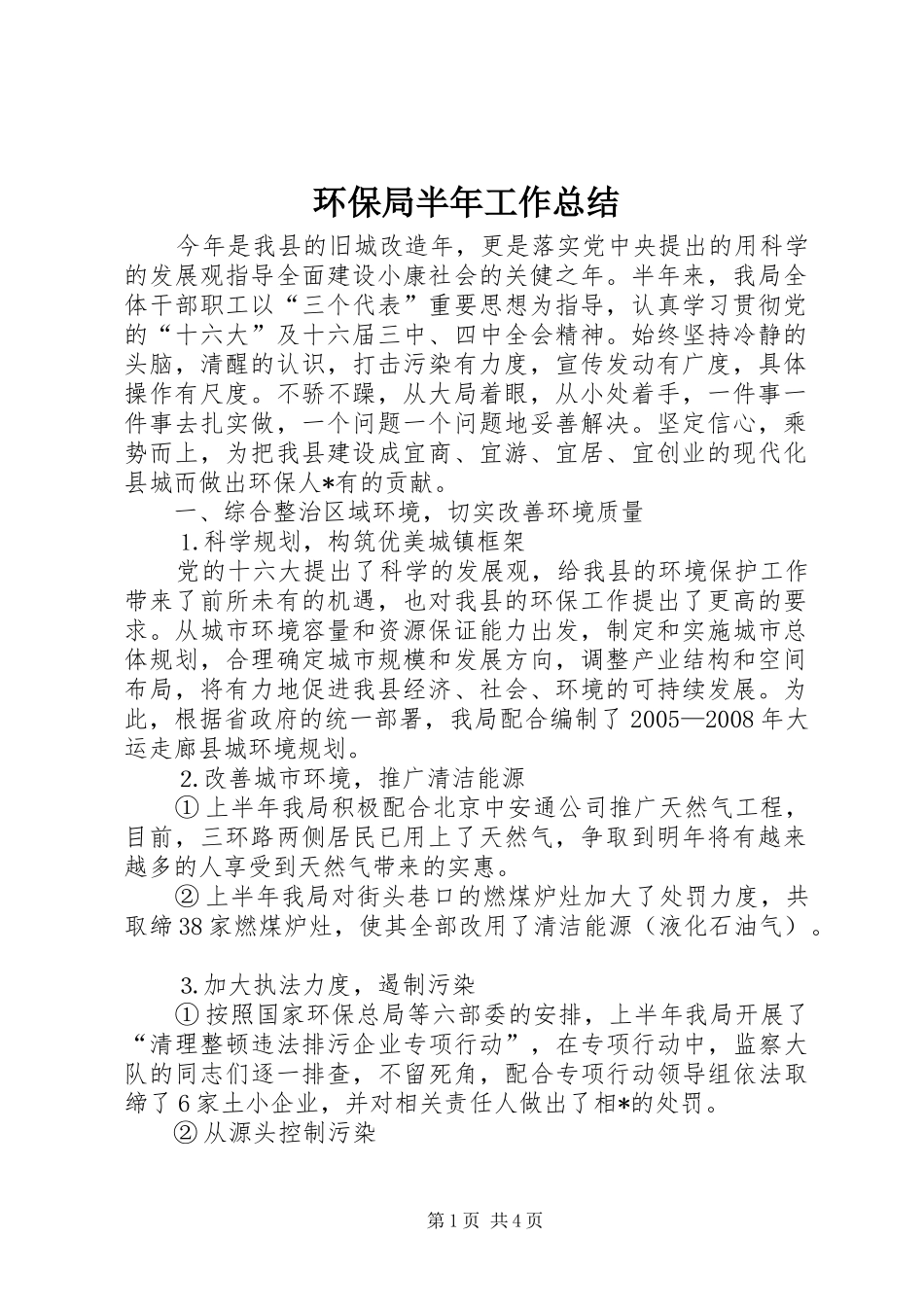 2024年环保局半年工作总结_第1页