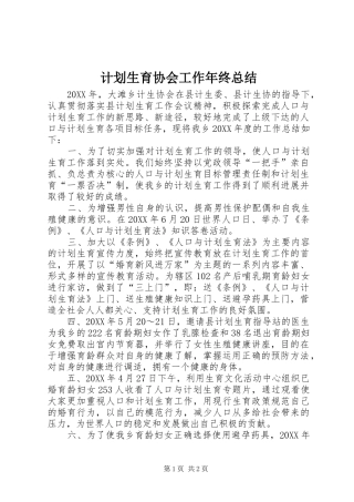 2024年计划生育协会工作年终总结