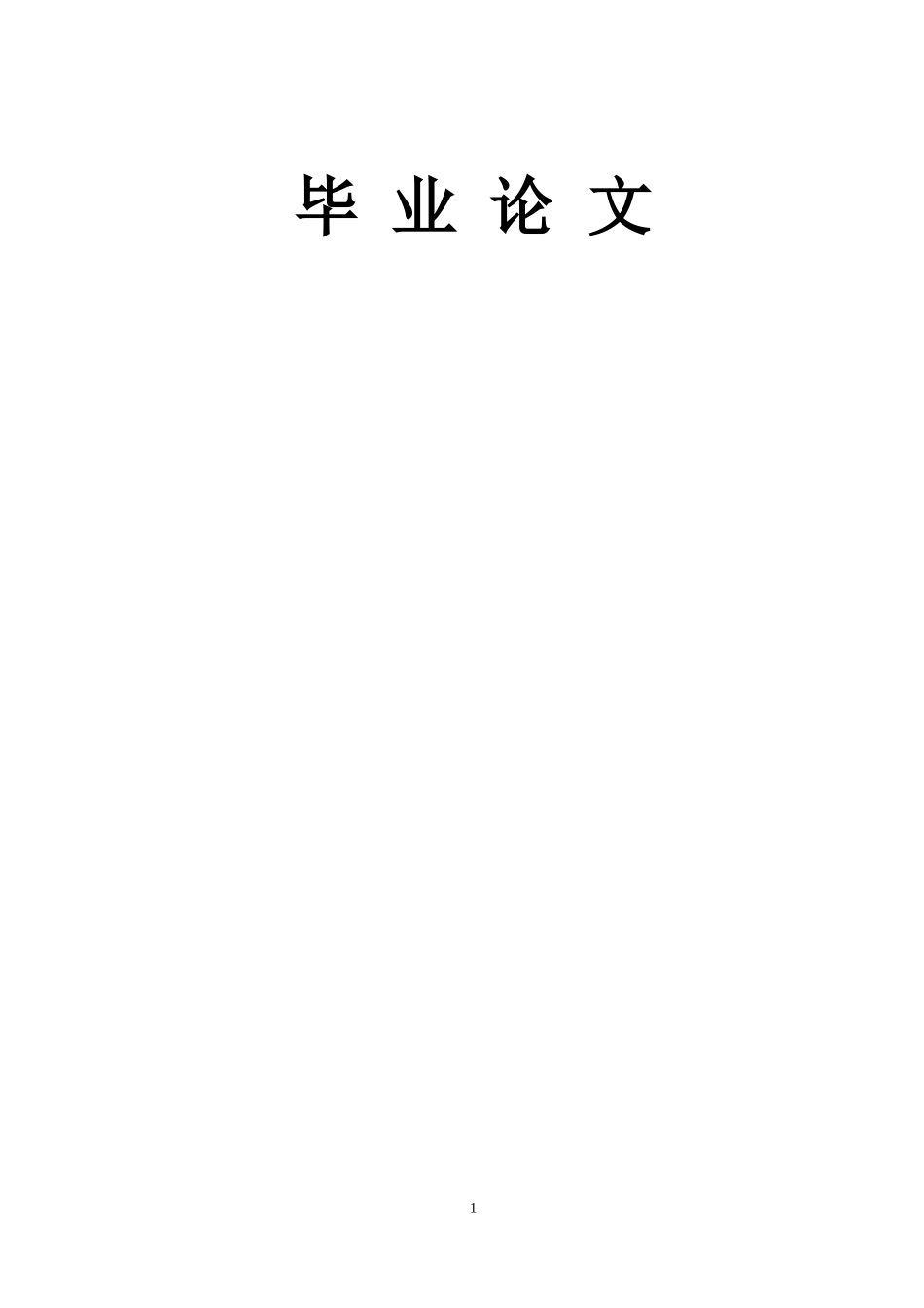 园林绿化毕业论文_第1页