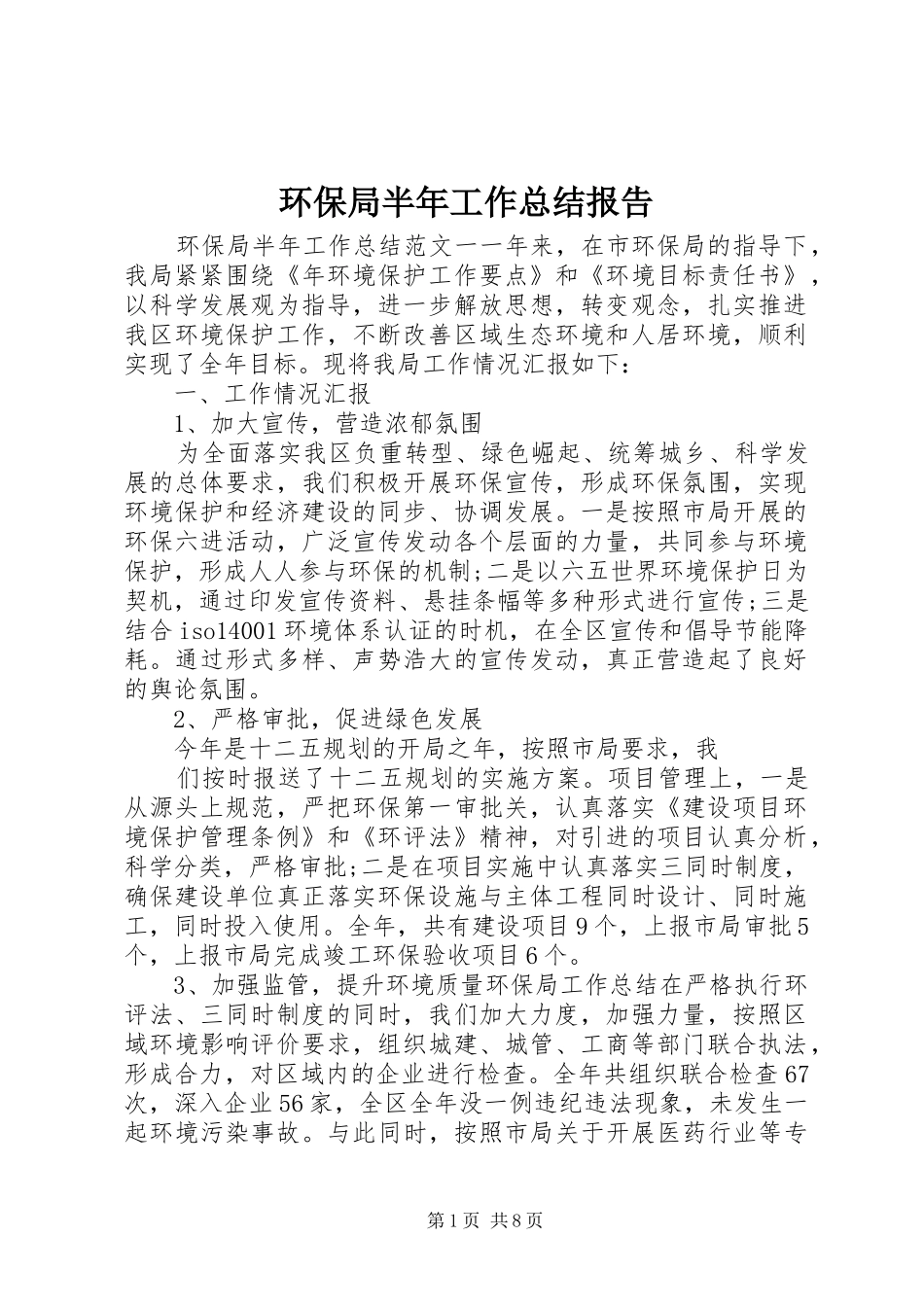 2024年环保局半年工作总结报告_第1页