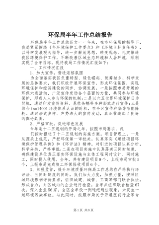 2024年环保局半年工作总结报告