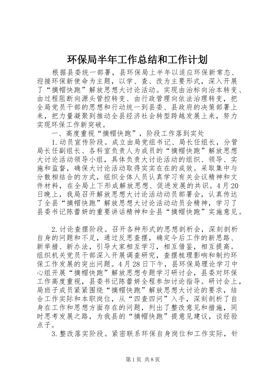 2024年环保局半年工作总结和工作计划_第1页