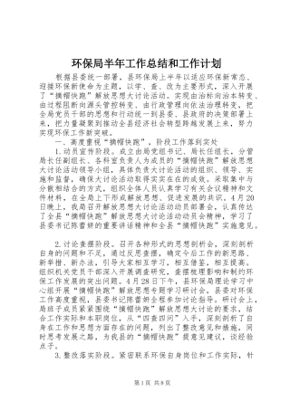 2024年环保局半年工作总结和工作计划