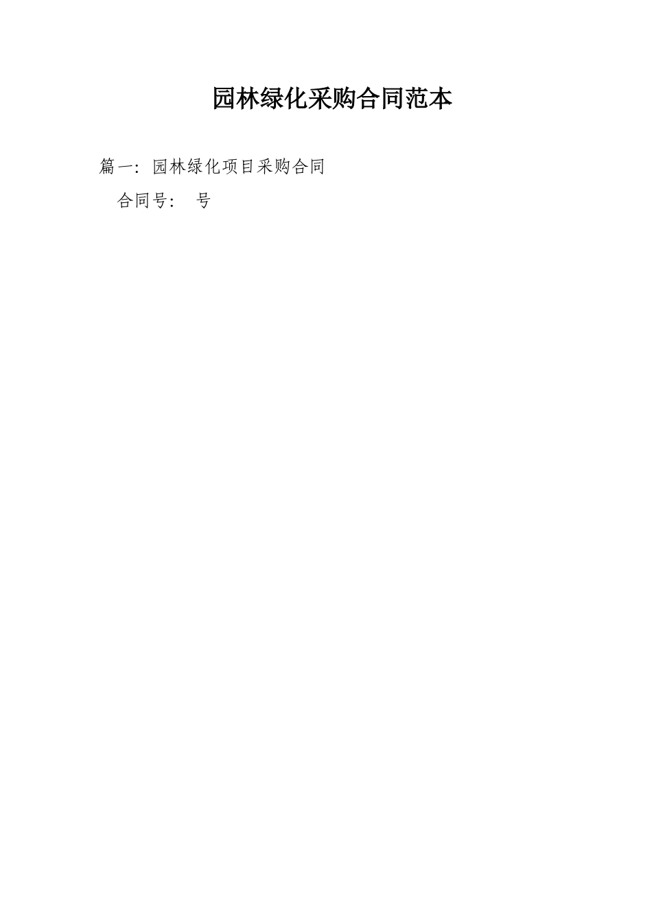 园林绿化采购合同范本_第1页