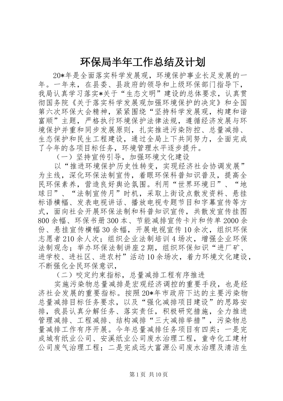 2024年环保局半年工作总结及计划_第1页