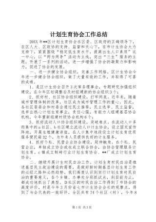 2024年计划生育协会工作总结