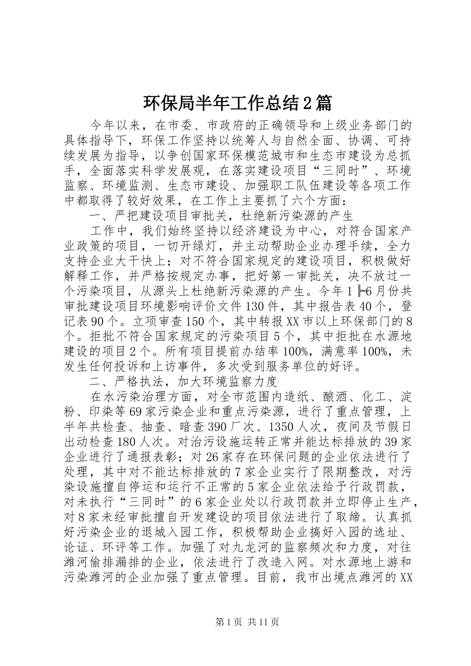 2024年环保局半年工作总结篇_第1页