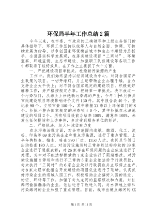 2024年环保局半年工作总结篇