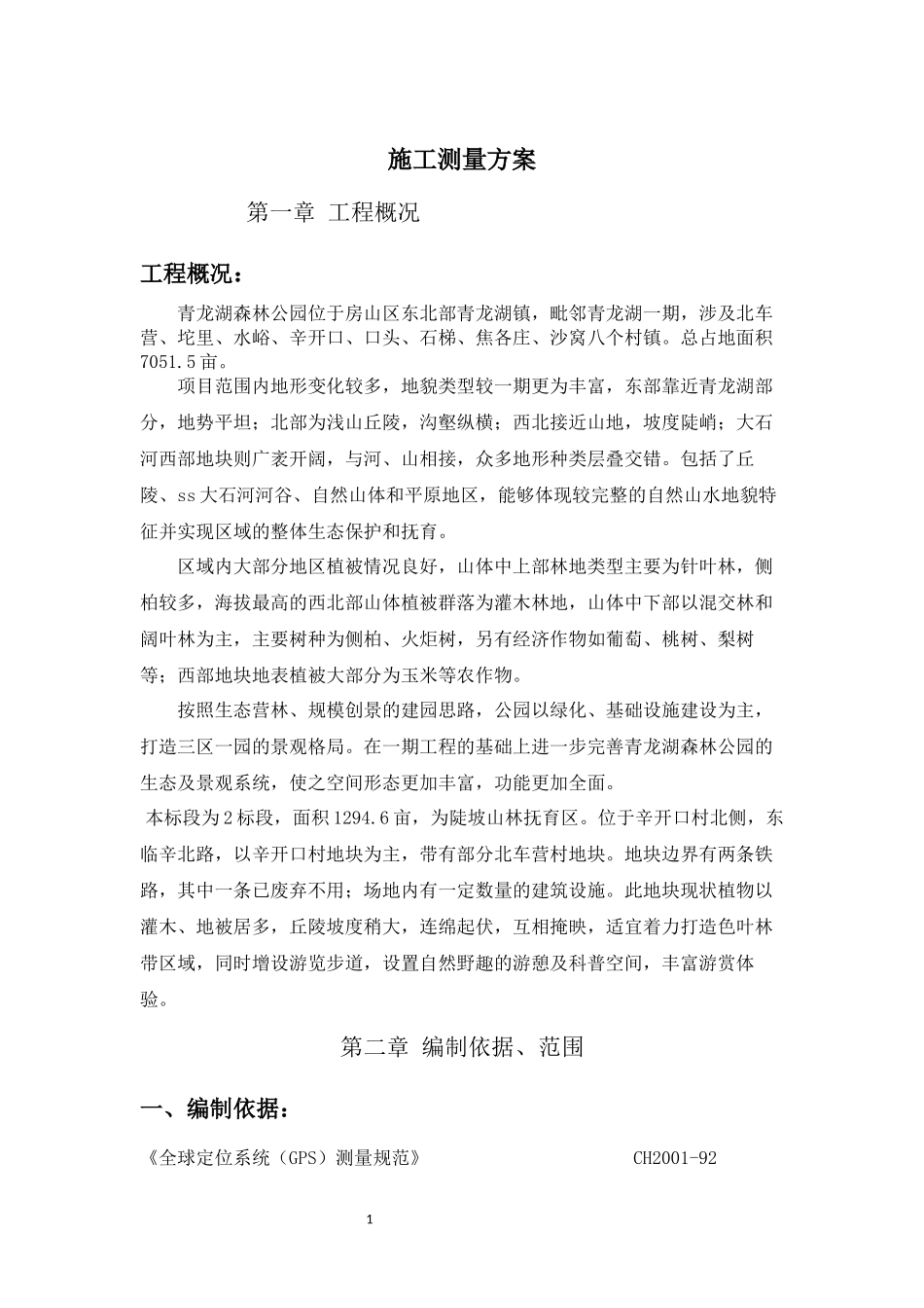 园林绿化测量方案_第1页