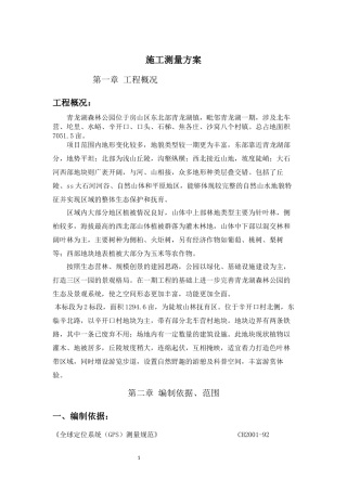 园林绿化测量方案