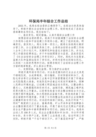 2024年环保局半年综合工作总结